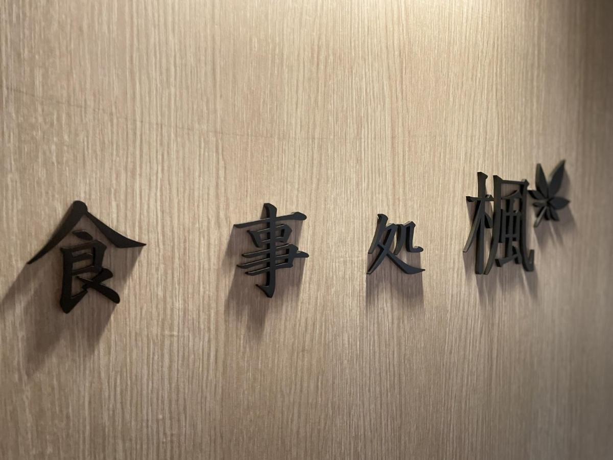 Yukari No Mori Hotel Fujikawaguchiko Buitenkant foto