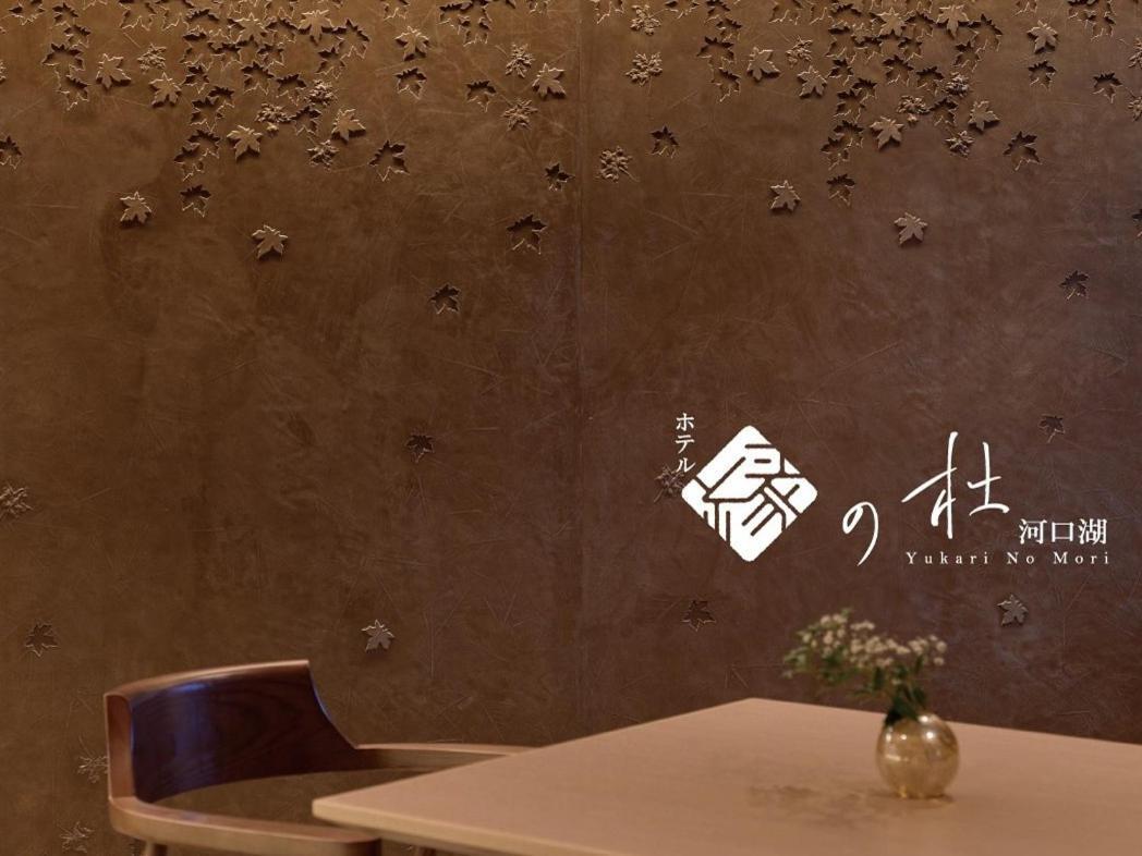 Yukari No Mori Hotel Fujikawaguchiko Buitenkant foto